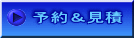 予約&見積
